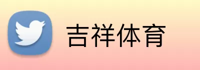 吉祥体育 logo
